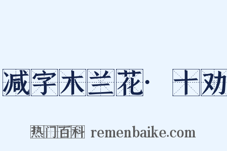 减字木兰花·十劝是什么意思的图片